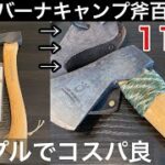 【100均DIY】セリアパラコードキーホルダーでハスクバーナキャンプ手斧38cmの補強と巻き方【100均キャンプ用品】