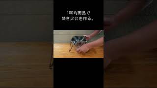 【切り抜き】100均商品で焚き火台を自作する。【キャンプ道具】　#Shorts