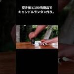 【切り抜き】空き缶と100均商品でキャンドルランタンを作る。【キャンプ道具】　#Shorts