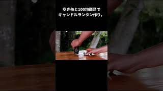 【切り抜き】空き缶と100均商品でキャンドルランタンを作る。【キャンプ道具】　#Shorts