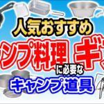 これさえあればうまいキャンプ料理ができるギア10選❗初心者必見👀【キャンプ道具10種紹介】