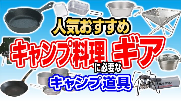 これさえあればうまいキャンプ料理ができるギア10選❗初心者必見👀【キャンプ道具10種紹介】