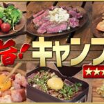 料理下手でも初心者でも簡単！今年一番旨かったキャンプ飯ベスト10【2020年】