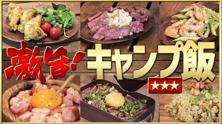 料理下手でも初心者でも簡単！今年一番旨かったキャンプ飯ベスト10【2020年】