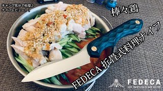 キャンプギア！ナイフレビュー102本目【FEDECA折畳式料理ナイフ 名栗ブラック (ステンレス鋼/銀紙三号)＆棒々鶏】部屋キャン♪キャンプ料理-フェデカ-FEDECA　ステン   HD 1080p