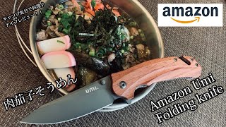 キャンプギア！ナイフレビュー109本目【Amazon激安ブランドUmi折り畳みナイフ＆肉茄子そうめん】部屋キャン♪キャンプ料理-アマゾン　ウミ　Folding knifeー