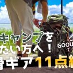 無職キャンパーの手持ち無骨ギア11点を紹介！無骨キャンパーを目指す方におすすめのキャンプ道具！