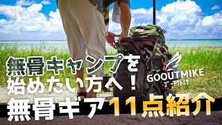 無職キャンパーの手持ち無骨ギア11点を紹介！無骨キャンパーを目指す方におすすめのキャンプ道具！