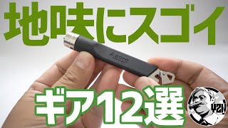 地味にスゴイ！キャンプギア12選▼地味だけどあると便利な珠玉のアイテム集