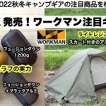 ワークマンまもなく発売の注目ギアを検証【キャンプ道具】フュージョンダウンシュラフ1200 ソロキャンプ　ファミリーキャンプ