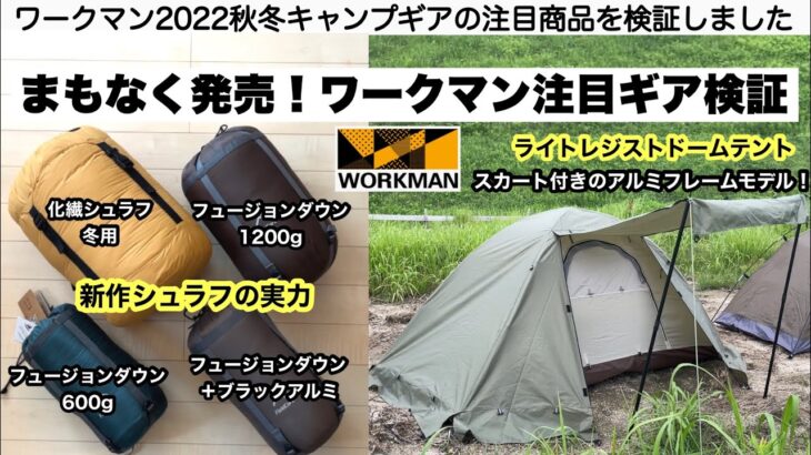 ワークマンまもなく発売の注目ギアを検証【キャンプ道具】フュージョンダウンシュラフ1200 ソロキャンプ　ファミリーキャンプ