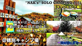 【晩秋のソロキャンプ】紅葉の樹海が広がる森にて季節の変わり目を過ごす1泊2日(雨対策不足)/@穂別キャンプ場（キャンピング編）/NAK’s SOLO CAMPING site.12:『HOBETSU』