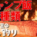 【キャンプ飯】簡単・絶品キャンプ料理13種類