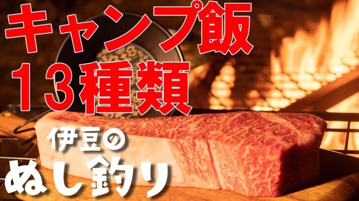 【キャンプ飯】簡単・絶品キャンプ料理13種類