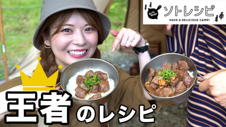 【キャンプ飯】ソトレシピランキング第1位の料理が簡単すぎた／ベスト3全てが王者⁉︎