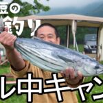 14年間修業した板前とキャンプで吞みまくり食べまくりお酒マン