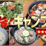 【サクッと1分】料理初心者でも簡単！フライパンで作るキャンプ飯5品【春夏秋冬】