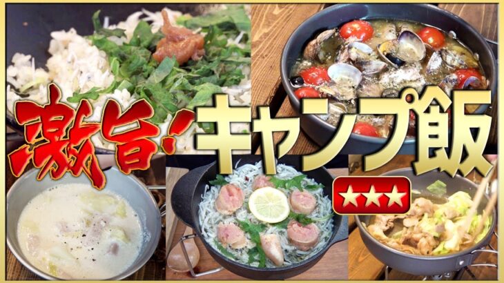 【サクッと1分】料理初心者でも簡単！フライパンで作るキャンプ飯5品【春夏秋冬】