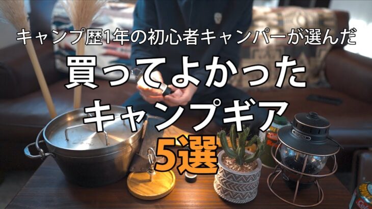 【キャンプギア】キャンプ歴1年の初心者キャンパーが選んだ買ってよかったキャンプギア5選