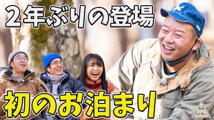 西村流冬のお泊まりキャンプ(1/6)〜最高の軽食編〜【おぎやはぎ】【バイきんぐ西村】【大原優乃】