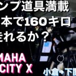 キャンプ道具満載でも電池一本160キロ走れるか？電動アシスト自転車で角島　ヤマハPAS CITY X  ブロンプトンならもっと遠くにいける？