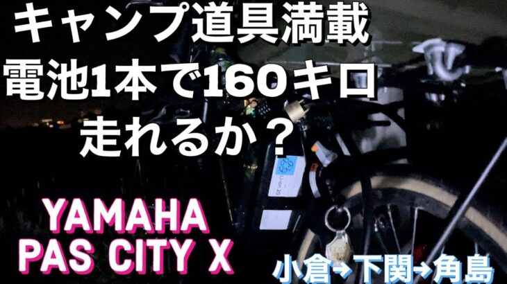 キャンプ道具満載でも電池一本160キロ走れるか？電動アシスト自転車で角島　ヤマハPAS CITY X  ブロンプトンならもっと遠くにいける？