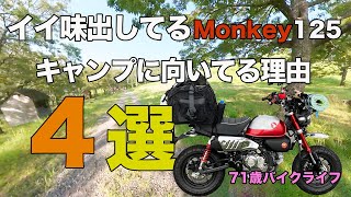 #169 Monkey125キャンプに向いてる理由４選。良い味出してるMonkey125。モンキー125初めてのソロキャンプで分かったこと。