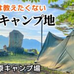 本当は教えたくない標高1800mの絶景ソロキャンプサイト【鹿嶺高原キャンプ場】