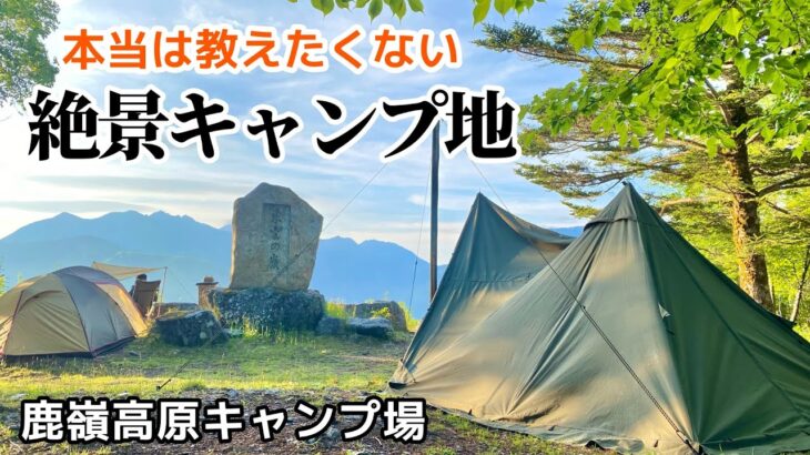 本当は教えたくない標高1800mの絶景ソロキャンプサイト【鹿嶺高原キャンプ場】