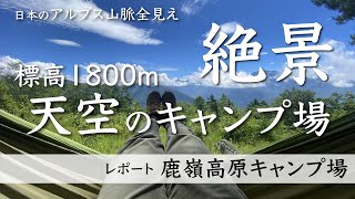 標高1800m天空のキャンプ場「鹿嶺高原キャンプ場」にやってきた！日本アルプス全見え絶景！