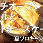 夏ソロキャンプのランチはビールと野で食べるタルトチーズケーキだ 1981年製Colemanストーブ燃料漏れ引火対策