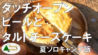 夏ソロキャンプのランチはビールと野で食べるタルトチーズケーキだ 1981年製Colemanストーブ燃料漏れ引火対策