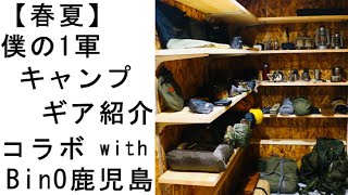 【ソロキャンプ道具】春夏キャンプの1軍ギア〜BinO鹿児島とコラボ〜