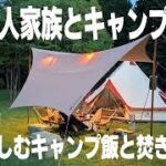 【ファミリーキャンプ】焚火料理と静かな夏の夜の1日【らかん高原オートキャンプ場】hillstone/Unigear/HITAKI