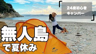 【2泊３日】初めての無人島が想像を絶する場所でした。。。