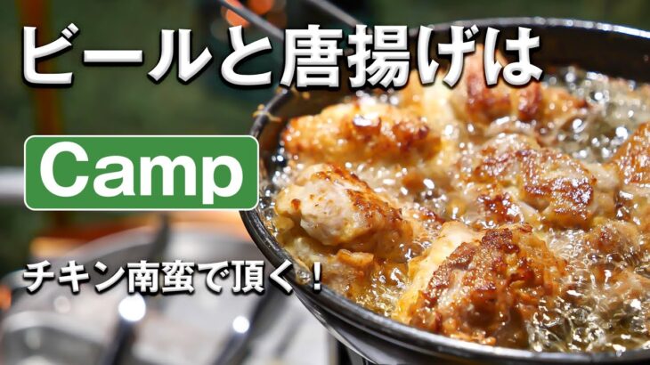 2つのソースでチキン南蛮のキャンプ飯