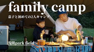 【ファミリーキャンプ】子どもと2人で初キャンプ。男同士で食べて遊んで夏休みの思い出作り。