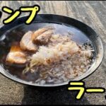 【キャンプ飯】初心者2人が山でステーキとラーメンを作り食らう「前編」