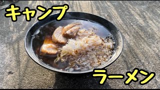 【キャンプ飯】初心者2人が山でステーキとラーメンを作り食らう「前編」