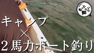 【2馬力ボートで釣り×キャンプ】キスにタイにベラに・・・!?(引田ベースキャンプ)