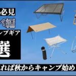 【初心者必見】コスパ特集！秋キャンプデビューしよう！！ソロキャンプギア紹介編#2