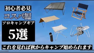 【初心者必見】コスパ特集！秋キャンプデビューしよう！！ソロキャンプギア紹介編#2