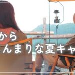 【夫婦キャンプ】#20 雨だからこじんまりな夏キャンプ【雨キャンプ】