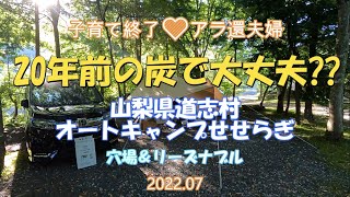 20年前の炭で初心者夫婦キャンプ。夕食のカナメ。無事に火は点くか。