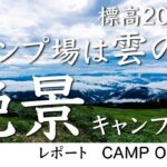 【標高2000m】雲の上のキャンプ場で絶景飯盒2型飯