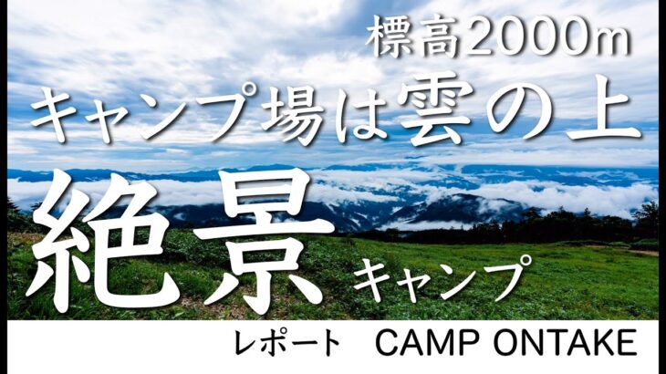 【標高2000m】雲の上のキャンプ場で絶景飯盒2型飯