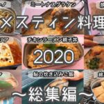 【キャンプ料理】メスティンでキャンプ料理たくさん作ってみた！～2020総集編～ Trangia Messtin