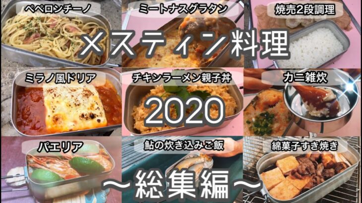 【キャンプ料理】メスティンでキャンプ料理たくさん作ってみた！～2020総集編～ Trangia Messtin