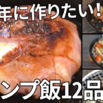 【2020年総集編】100本から選抜！オススメのキャンプ飯12品【簡単レシピ】