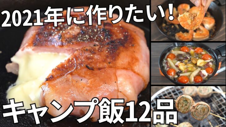 【2020年総集編】100本から選抜！オススメのキャンプ飯12品【簡単レシピ】